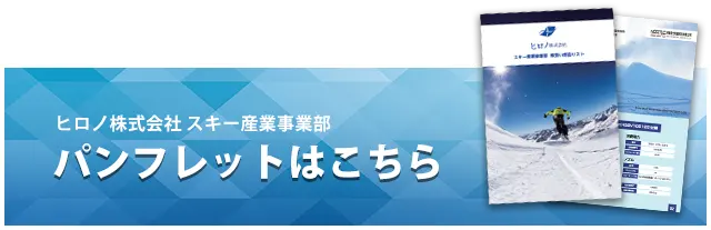 ヒロノ株式会社　スキー産業事業部パンフレット